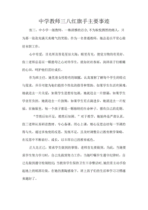 中学教师三八红旗手主要事迹.docx