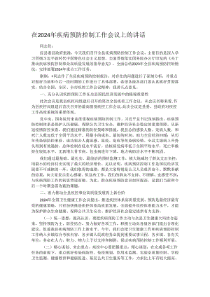 在2024年疾病预防控制工作会议上的讲话.docx