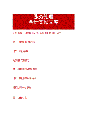 记账实操-充值加油卡的账务处理.docx
