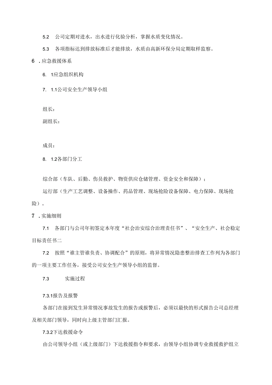 生产异常情况应急预案管理制度(水务有限公司).docx_第2页