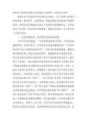 党纪学习教育交流研讨发言提纲（2959字）纪律处分条例.docx