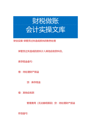 财会实操-保管员过失造成损失的账务处理.docx