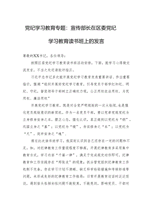 党纪学习教育读书班上的发言 精选3篇.docx