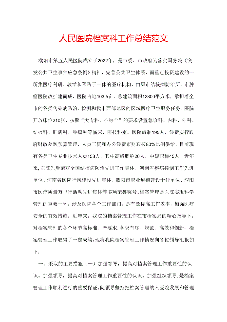人民医院档案科工作总结范文.docx_第1页