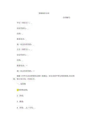 货物保管合同.docx