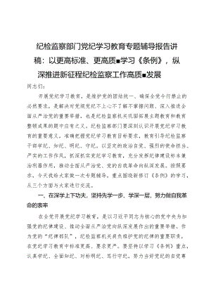 纪检监察部门党纪学习教育专题辅导报告讲稿：以更高标准、更高质量学习《条例》纵深推进新征程纪检监察工作高质量发展.docx