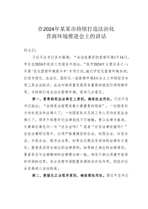 在2024年某某市持续打造法治化营商环境推进会上的讲话.docx