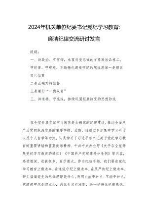 2024年机关单位纪委书记党纪学习教育：廉洁纪律交流研讨发言.docx