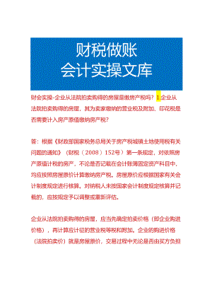 企业从法院拍卖购得的房屋是缴房产税吗.docx