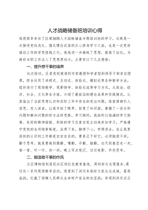 人才战略储备班培训心得.docx