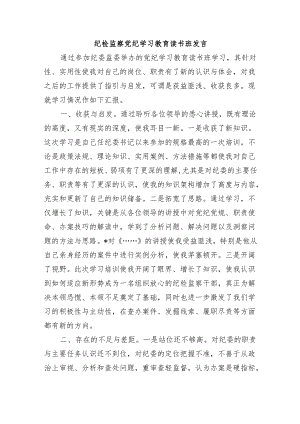 纪检监察党纪学习教育读书班发言.docx