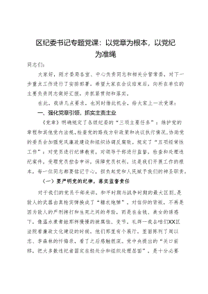 区纪委书记专题党课：以党章为根本以党纪为准绳.docx