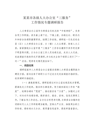 某某市各级人大办公室“三服务”工作情况专题调研报告.docx