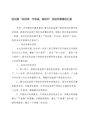 2篇 2024年区纪委“讲纪律、守忠诚、做标杆”活动开展情况汇报.docx