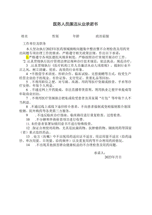 医务人员廉洁从业承诺书.docx