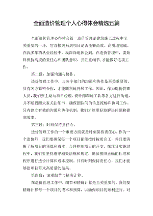 全面造价管理个人心得体会精选五篇.docx