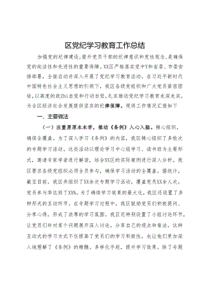 区党纪学习教育工作总结.docx