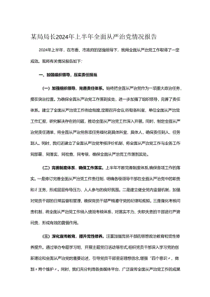 某局局长2024年上半年全面从严治党情况报告.docx