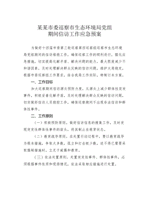某某市委巡察市生态环境局党组期间信访工作应急预案.docx