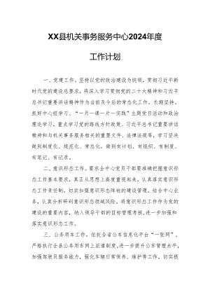 XX县机关事务服务中心2024年度工作计划.docx
