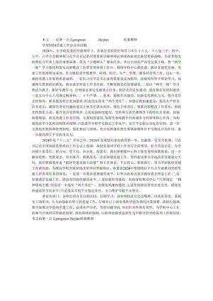 学校2024党建工作会议讲话稿.docx