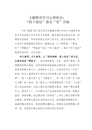 主题教育学习心得体会：“四下基层”需从“零”开始.docx