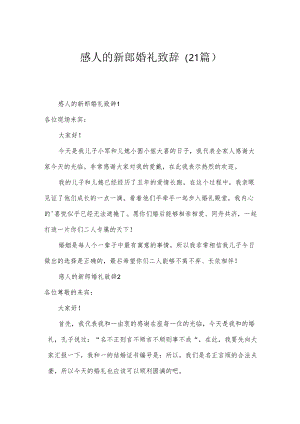 感人的新郎婚礼致辞（21篇）.docx