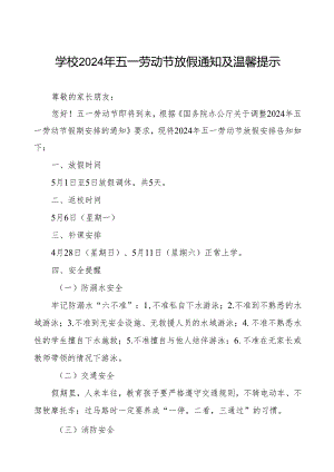 小学2024年“五一”劳动节放假通知及安全提醒.docx