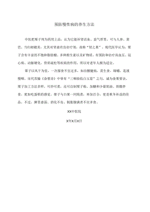 预防慢性病的养生方法（2024年XX中医院）.docx
