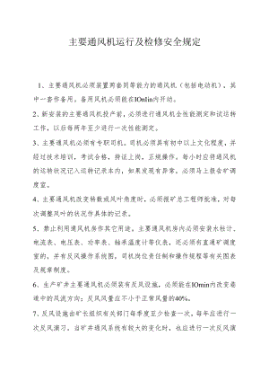 主要通风机运行及检修安全规定.docx