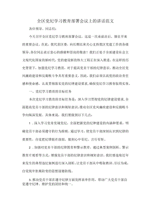 全区党纪学习教育部署会议上的讲话范文.docx