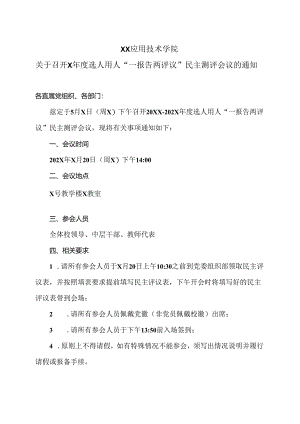XX应用技术学院关于召开X年度选人用人“一报告两评议”民主测评会议的通知（2024年）.docx