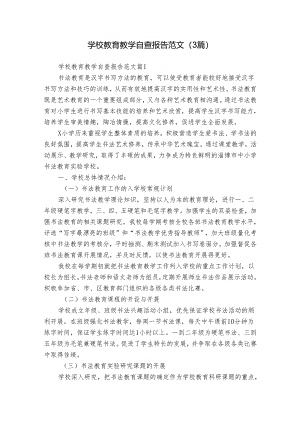 学校教育教学自查报告范文（3篇）.docx