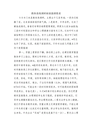 教体系统调研座谈强调要求.docx