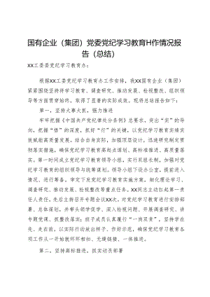 国有企业（集团）党委党纪学习教育工作情况报告（总结）.docx