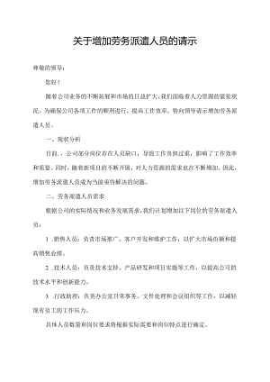 关于增加劳务派遣人员的请示.docx