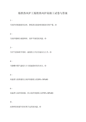 炼铁热风炉工-炼铁热风炉高级工(精选试题).docx