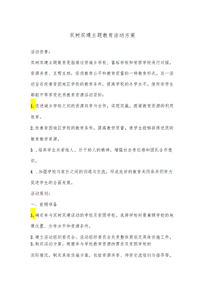 双树双建主题教育活动方案.docx