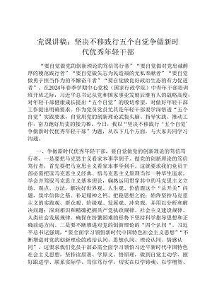 党课讲稿：坚定不移践行五个自觉 争做新时代优秀年轻干部.docx