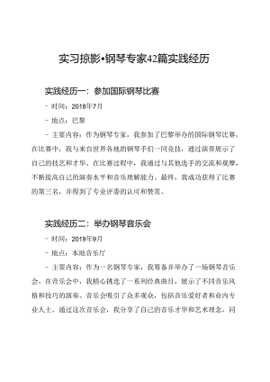 实习掠影-钢琴专家42篇实践经历.docx
