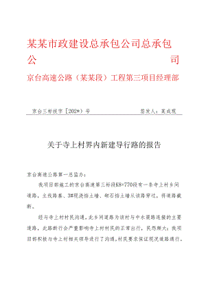 关于寺上村增加通道的报告.docx