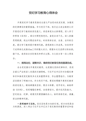 2024年党纪学习教育心得体会.docx