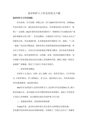 急诊科护士工作总结范文六篇.docx