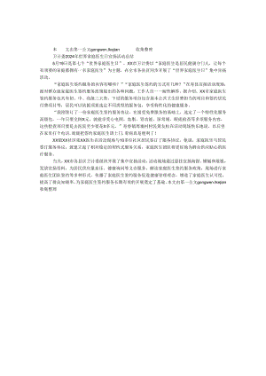 卫计委2024年世界家庭医生日宣传活动总结.docx
