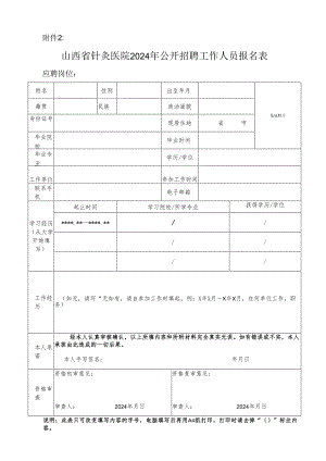 山西财经大学 人员招聘报名登记表.docx