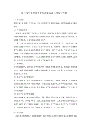 管道安全技术措施及专项施工方案.docx