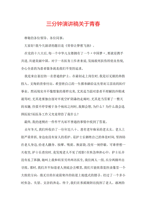 三分钟演讲稿关于青春.docx