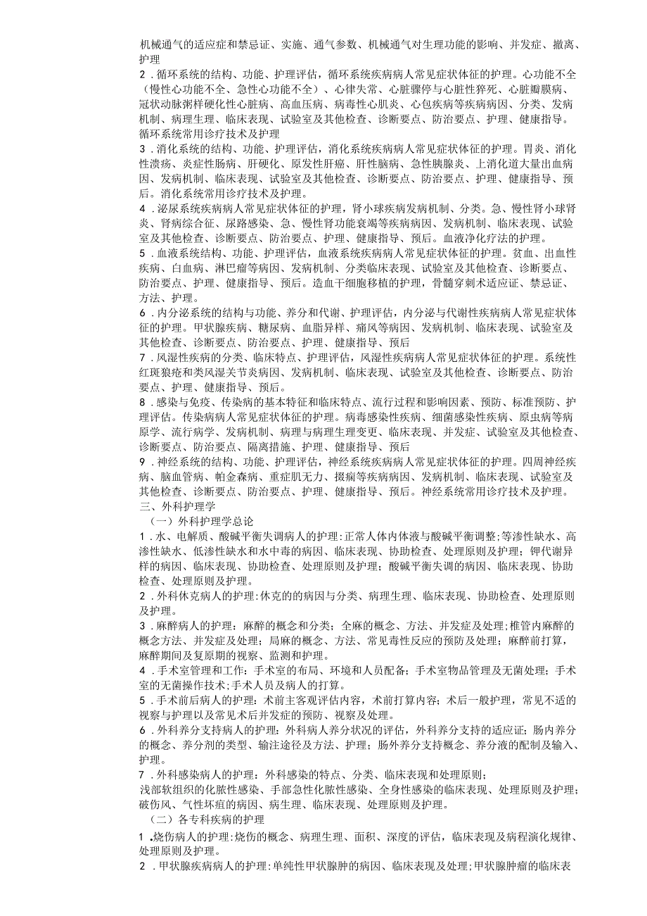308护理综合考试大纲.docx_第2页