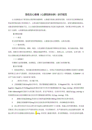 急性左心衰竭（心源性肺水肿）诊疗规范.docx