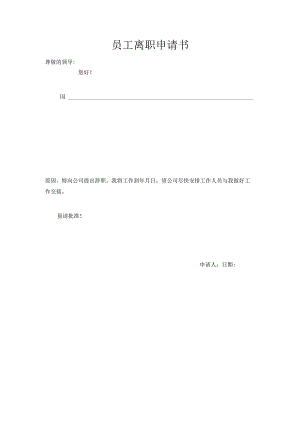 员工离职申请书.docx